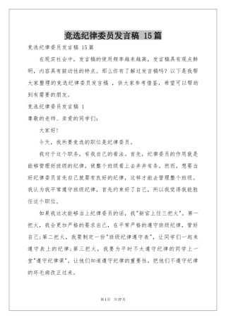 竞选纪律委员发言稿 15篇