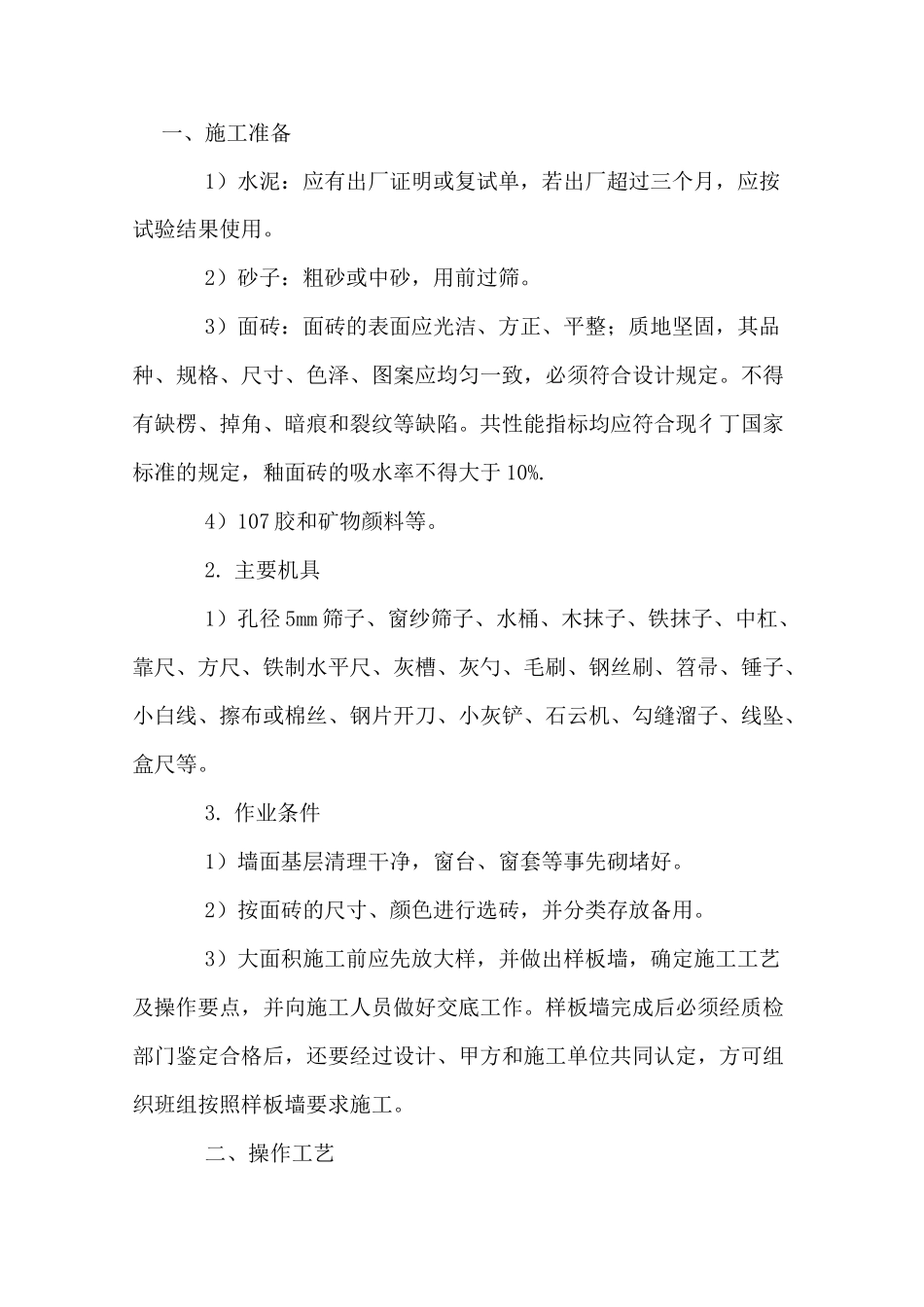 墙砖施工工艺_第1页