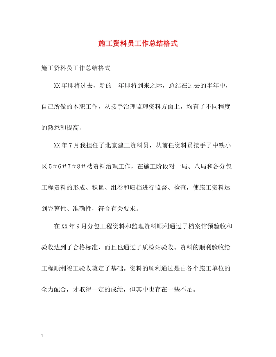 施工资料员工作总结格式_第1页