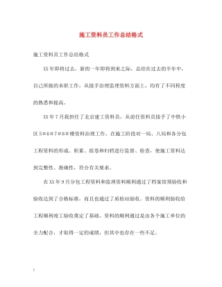 施工资料员工作总结格式