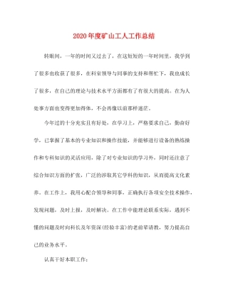 2020年度矿山工人工作总结