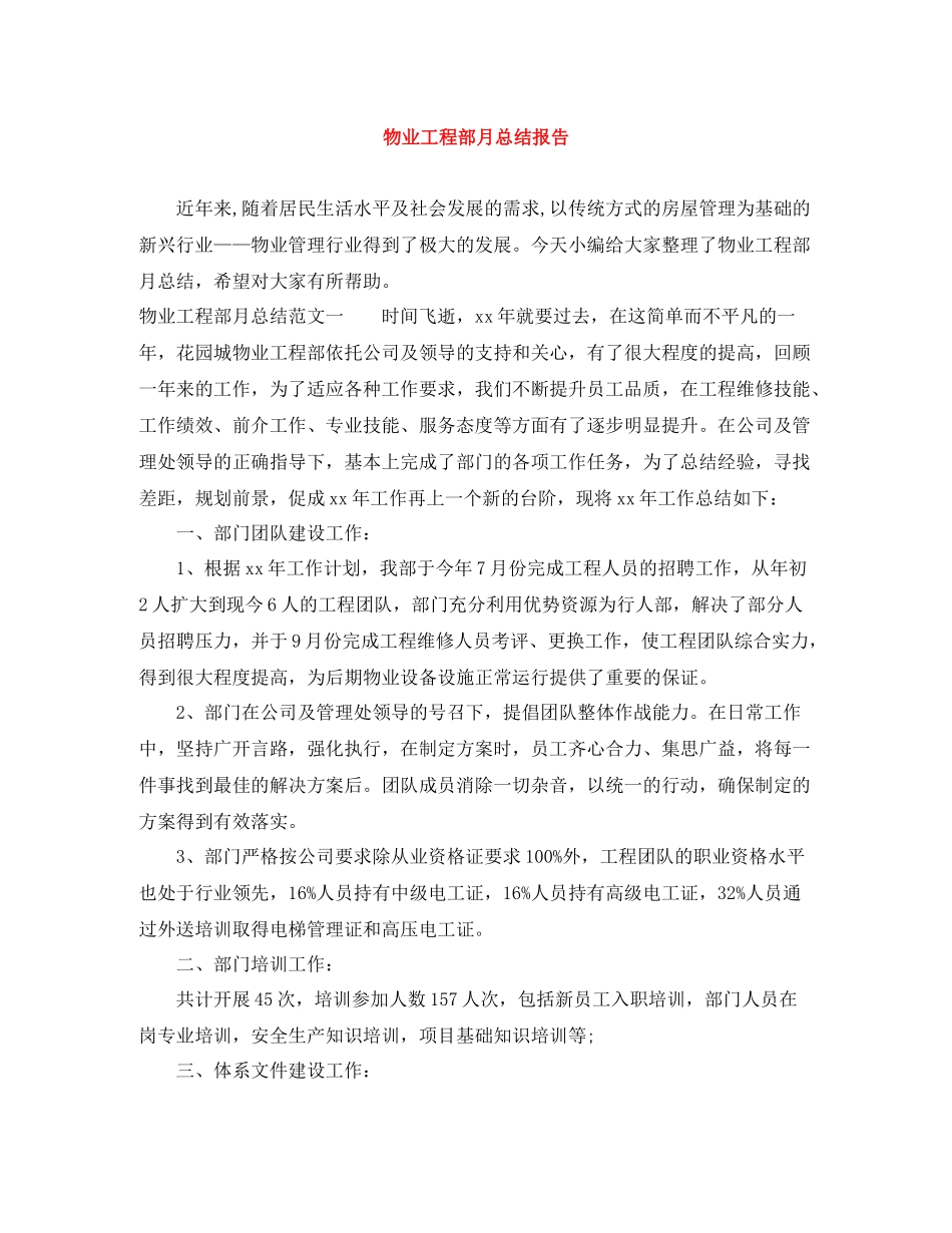 物业工程部月总结报告_第1页