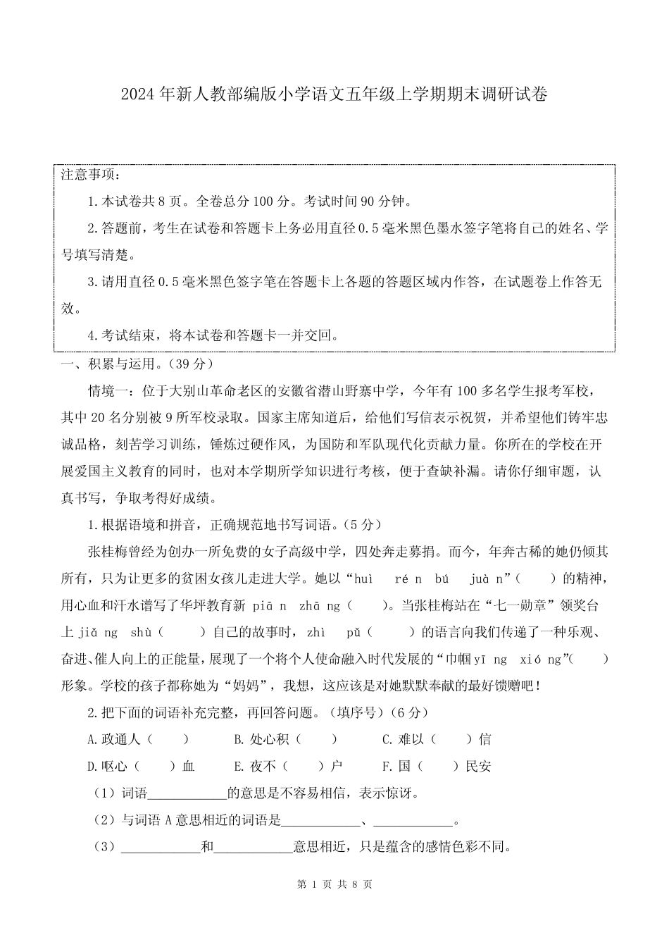 2024年新人教部编版小学语文五年级上学期期末调研试卷 _第1页