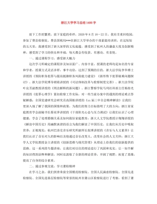 浙江大学学习总结1400字