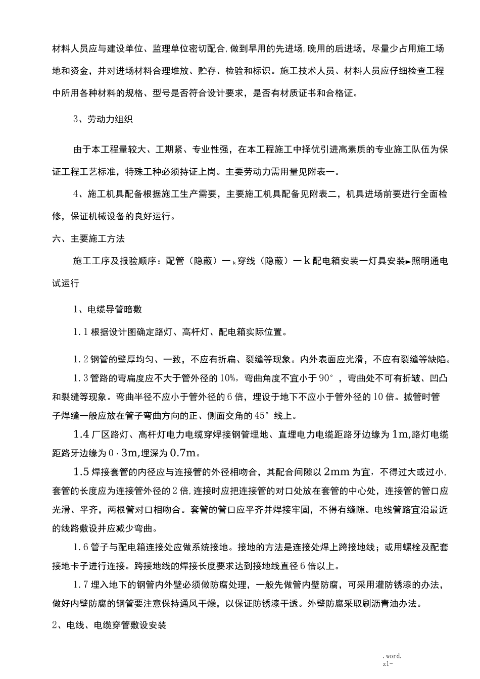 室外电气照明施工组织设计_第3页