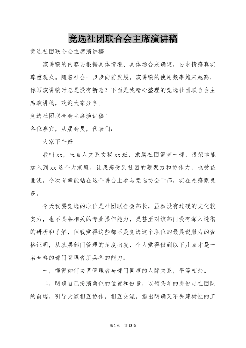 竞选社团联合会主席演讲稿_第1页