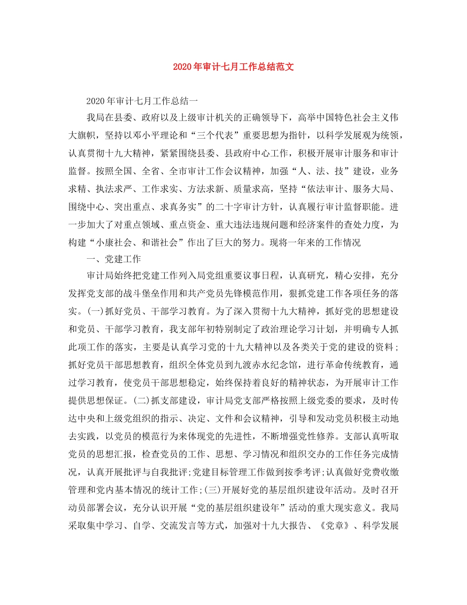 2020年审计七月工作总结范文 _第1页