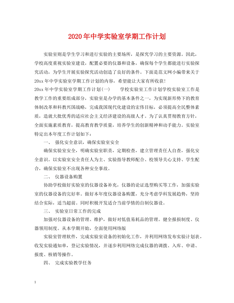 2020年实验室学期工作计划 _第1页