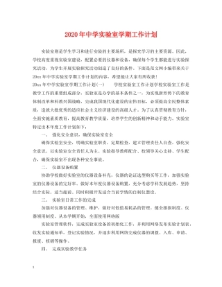 2020年实验室学期工作计划 