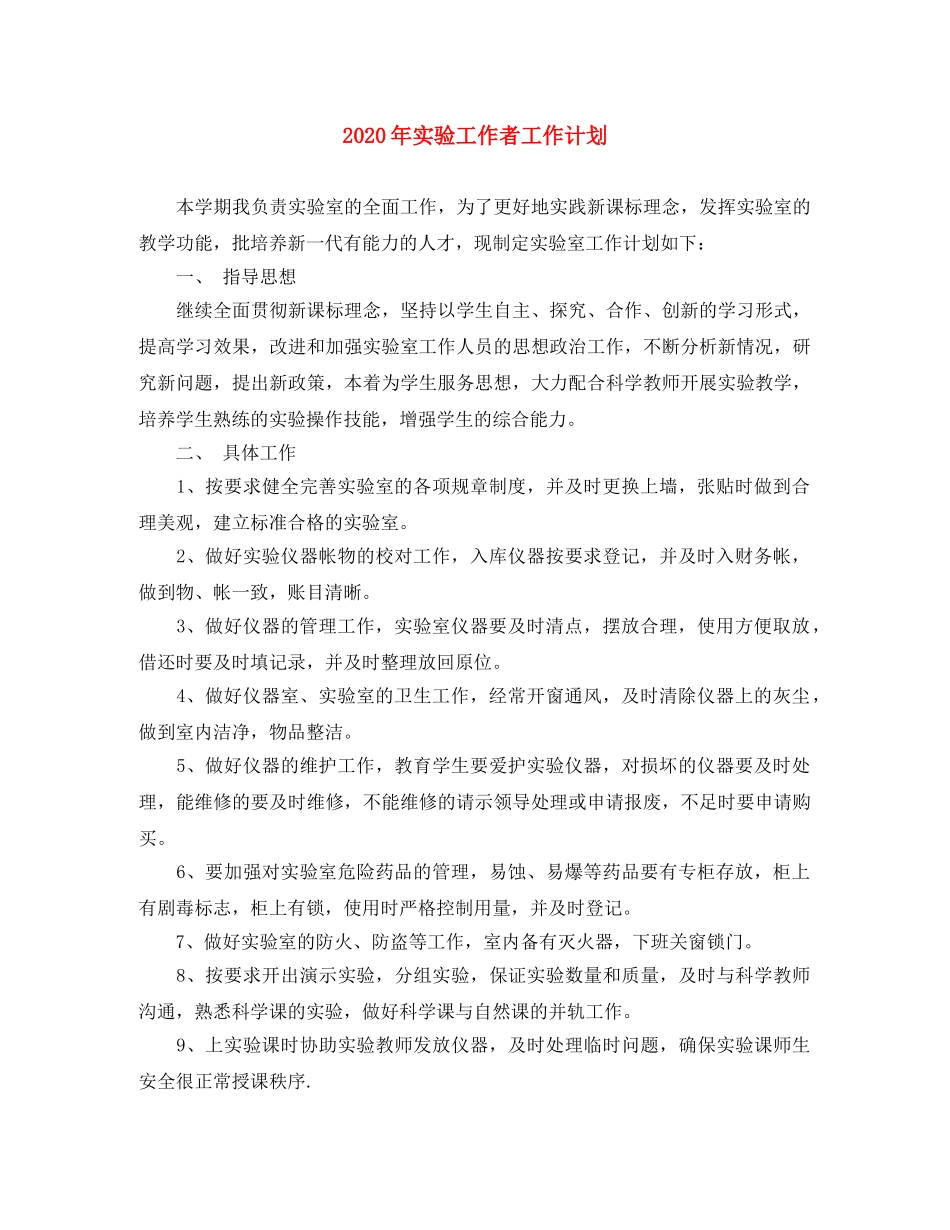 2020年实验工作者工作计划 _第1页