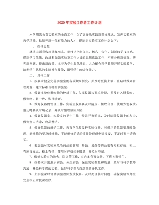 2020年实验工作者工作计划 