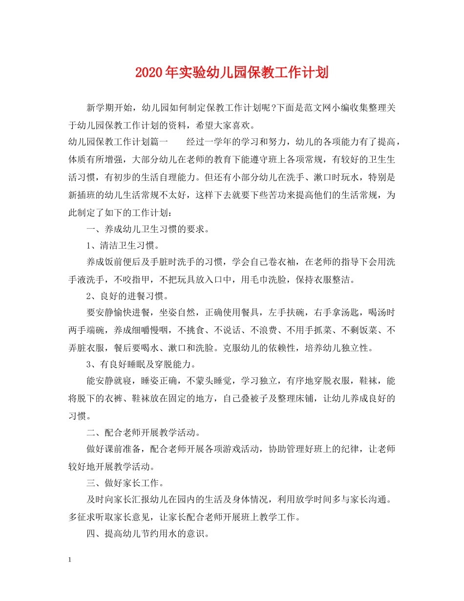 2020年实验幼儿园保教工作计划 _第1页