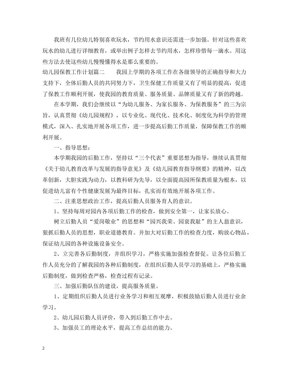 2020年实验幼儿园保教工作计划 _第2页