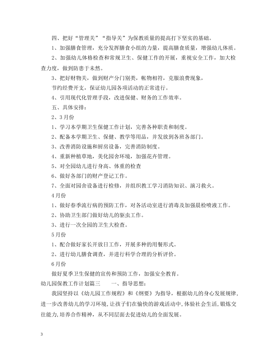 2020年实验幼儿园保教工作计划 _第3页
