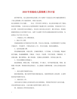 2020年实验幼儿园保教工作计划 