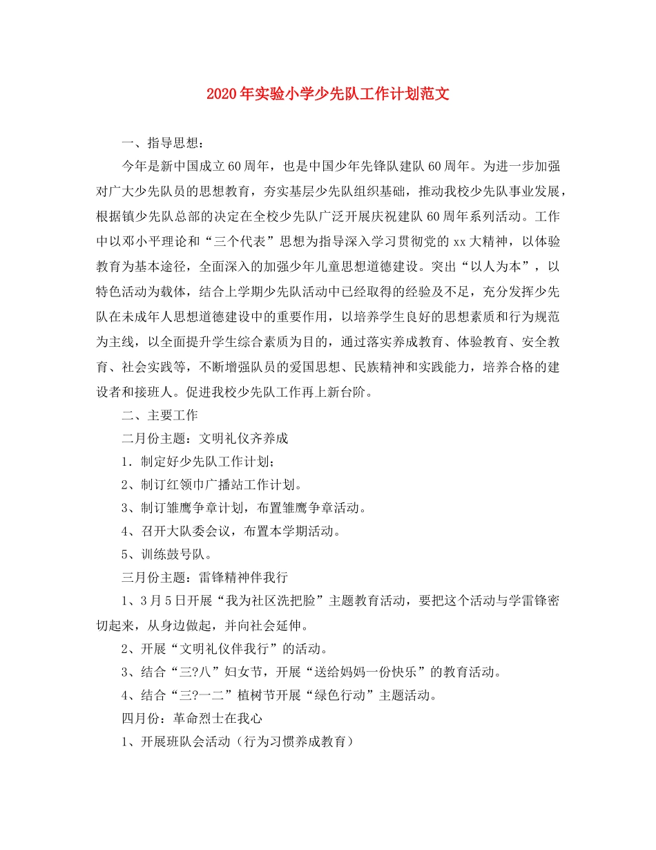 2020年实验小学少先队工作计划范文 _第1页