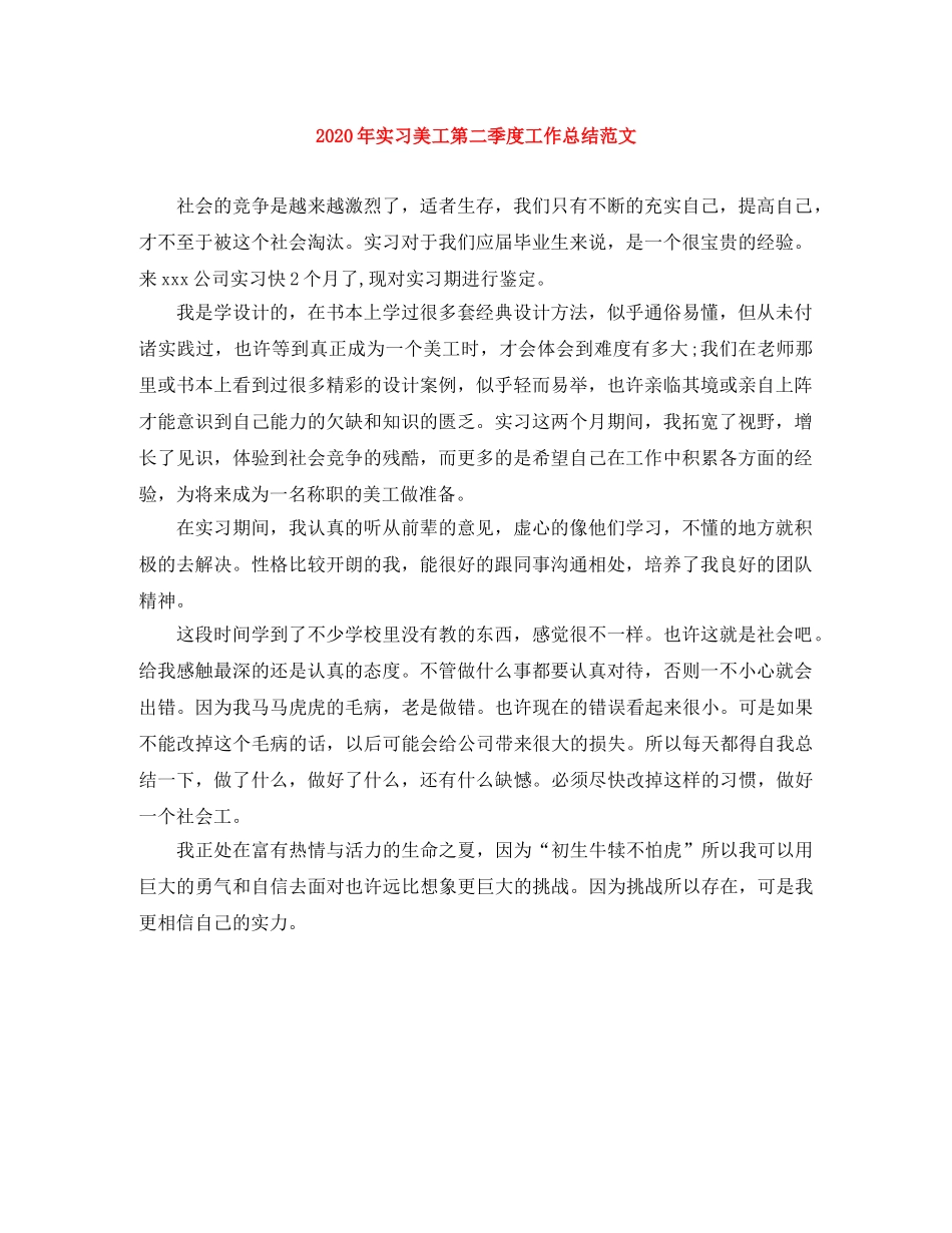 2020年实习美工第二季度工作总结范文 _第1页