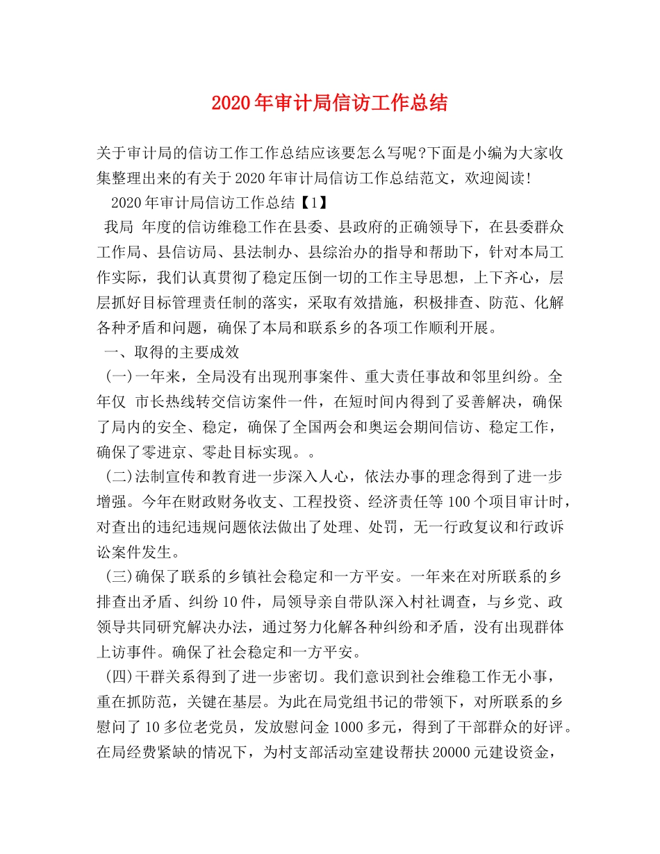 2020年审计局信访工作总结 _第1页