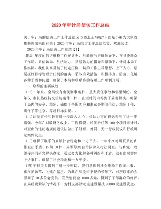 2020年审计局信访工作总结 