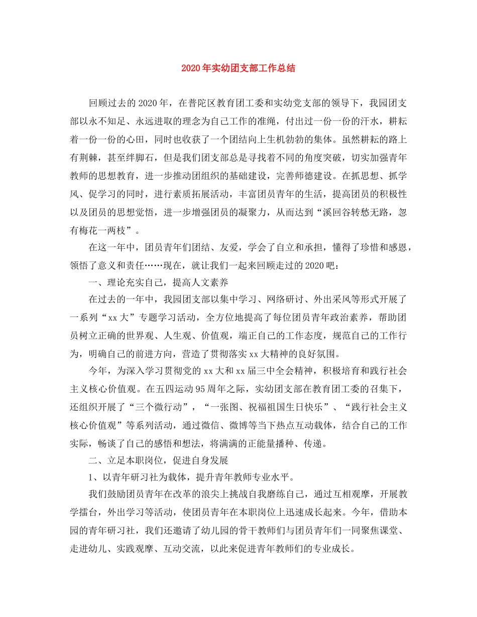 2020年实幼团支部工作总结 _第1页