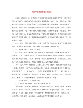 2020年实幼团支部工作总结 