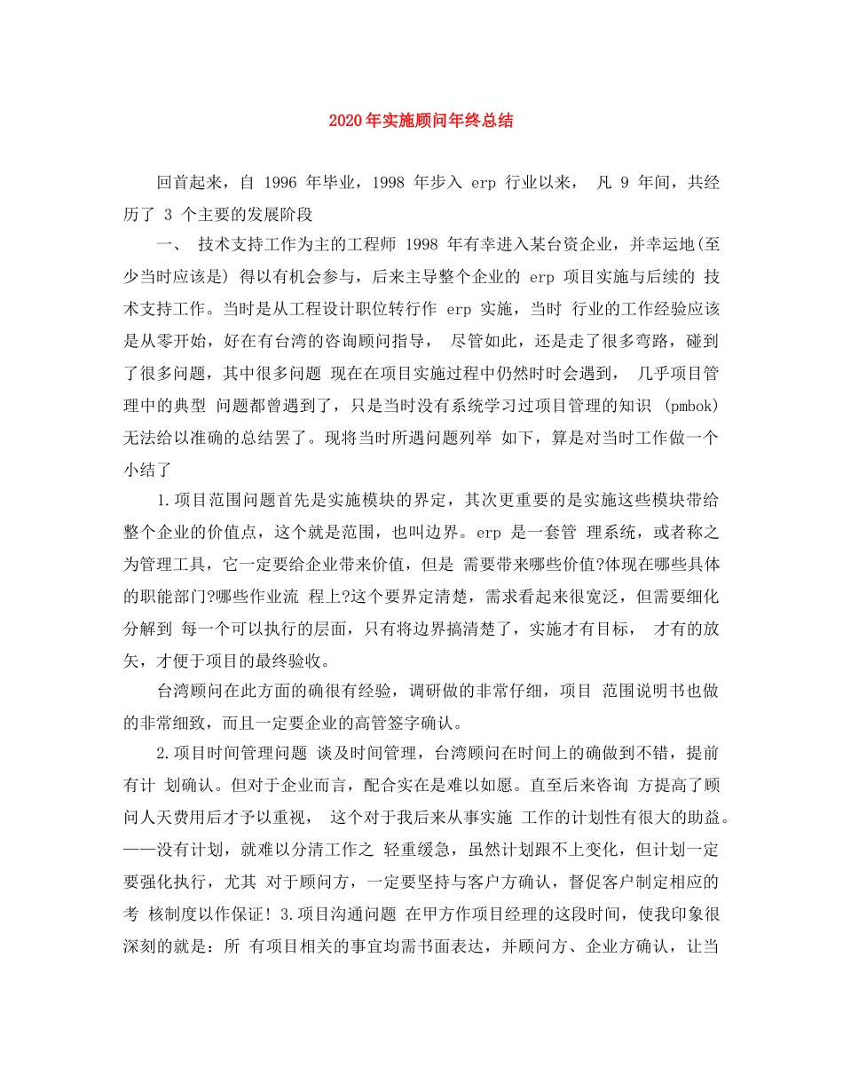 2020年实施顾问年终总结 _第1页