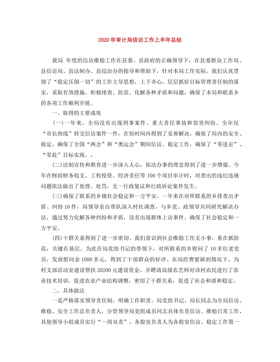 2020年审计局信访工作上半年总结 _第1页