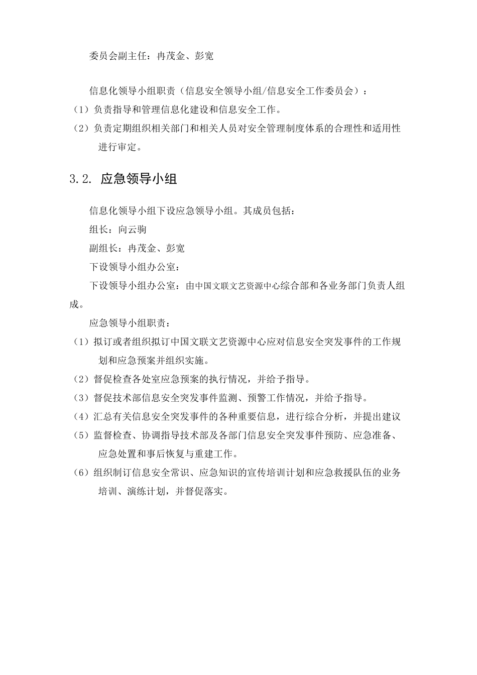 信息安全管理机构_第2页