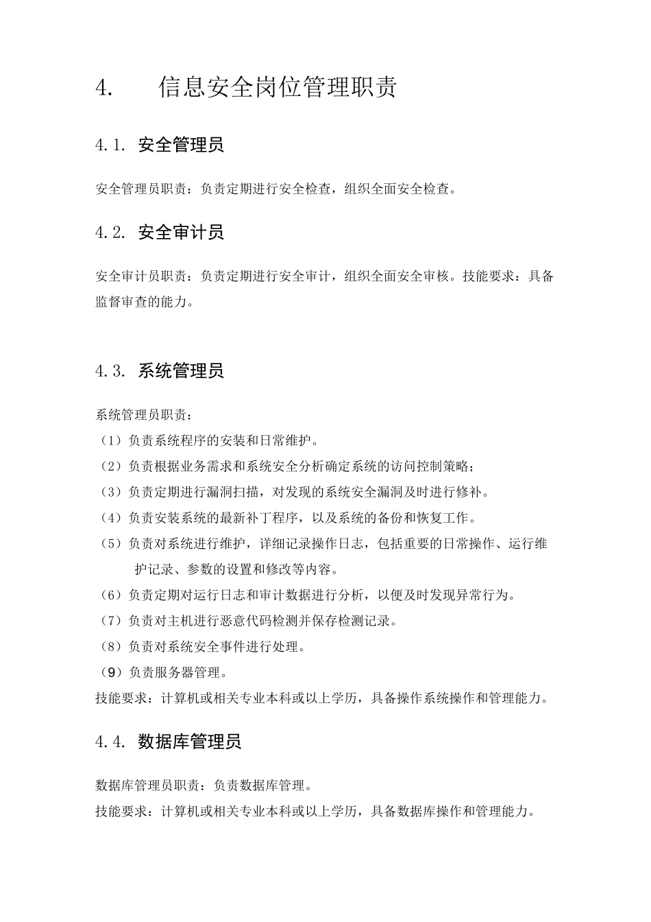 信息安全管理机构_第3页