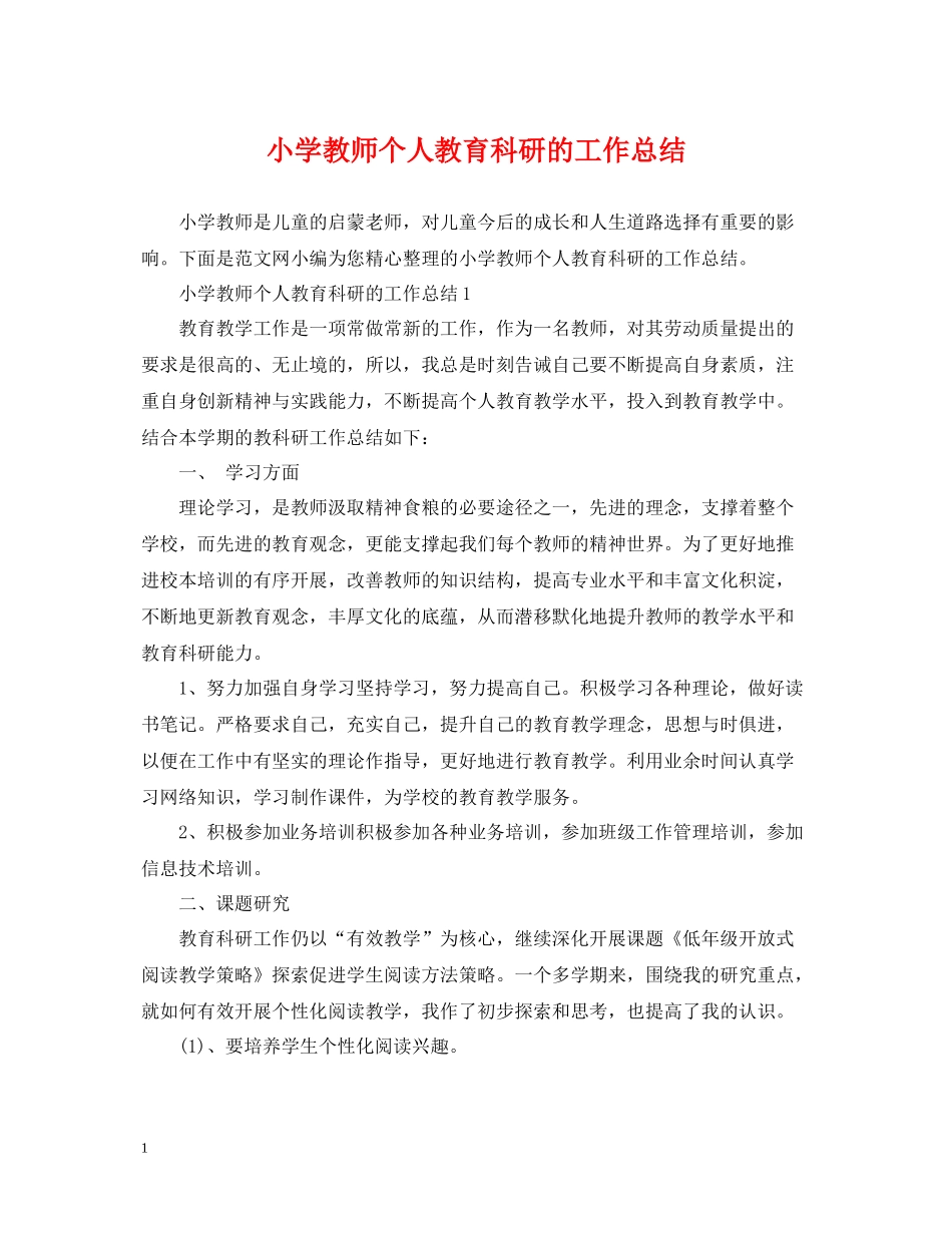 小学教师个人教育科研的工作总结_第1页