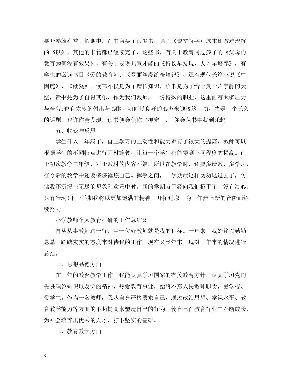 小学教师个人教育科研的工作总结_第3页
