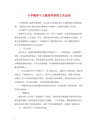 小学教师个人教育科研的工作总结