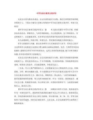 生综合素质自我评价范文大全