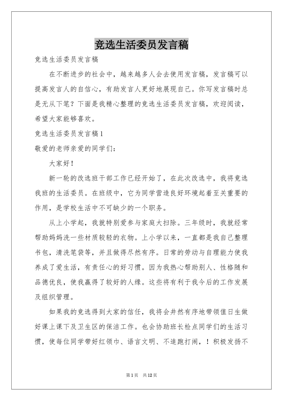 竞选生活委员发言稿_第1页