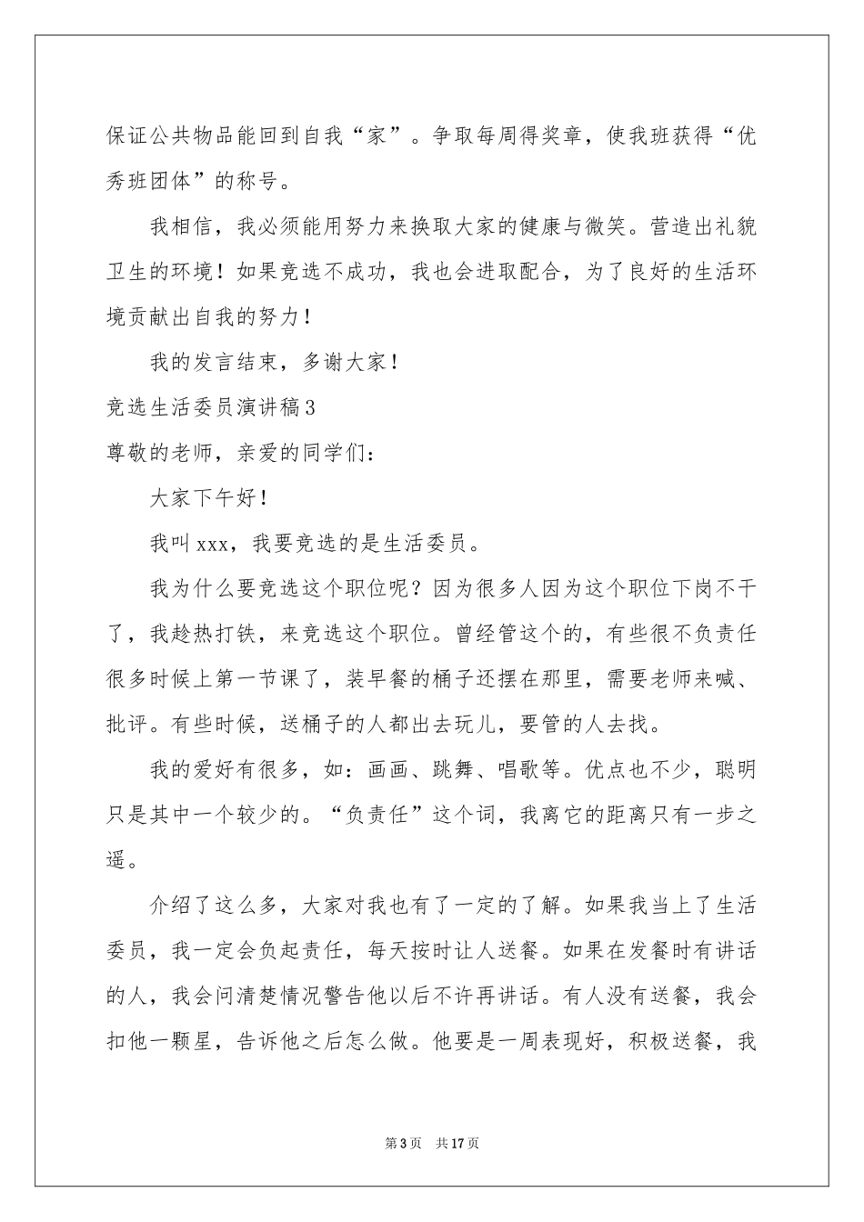 竞选生活委员演讲稿15篇_第3页