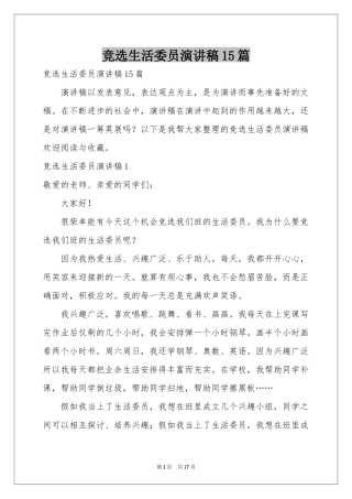 竞选生活委员演讲稿15篇