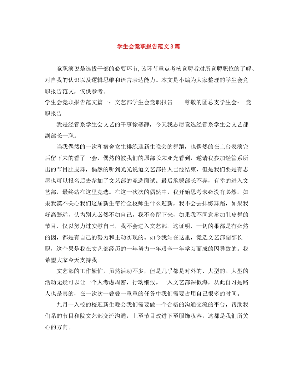 学生会竞职报告范文3篇_第1页
