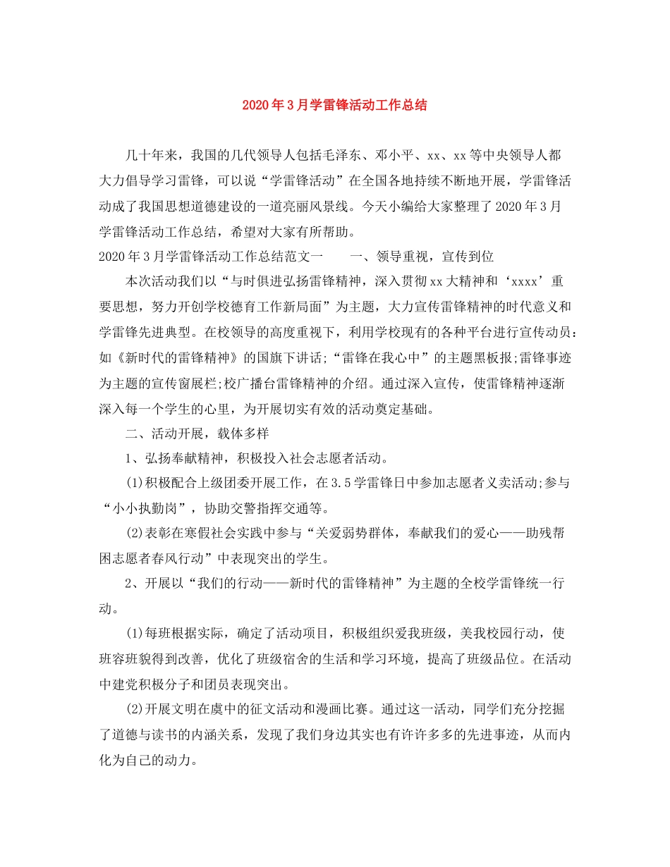 2020年3月学雷锋活动工作总结_第1页