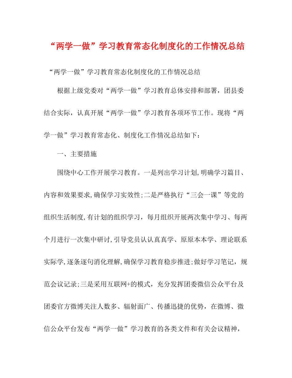 两学一做学习教育常态化制度化的工作情况总结2)_第1页