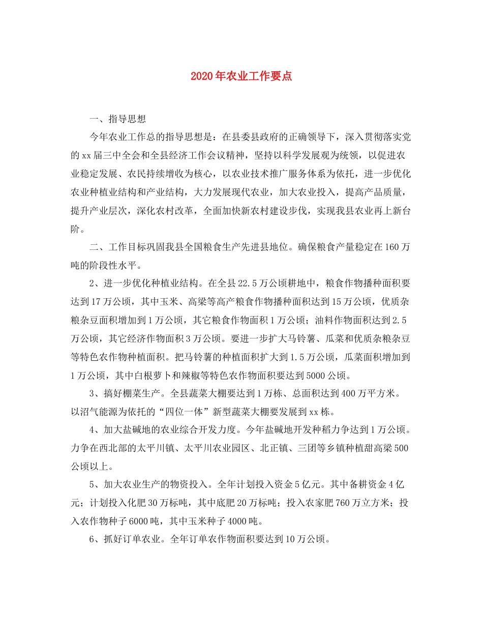 2020年农业工作要点_第1页