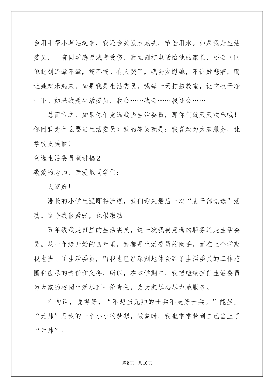 竞选生活委员演讲稿(15篇)_第2页