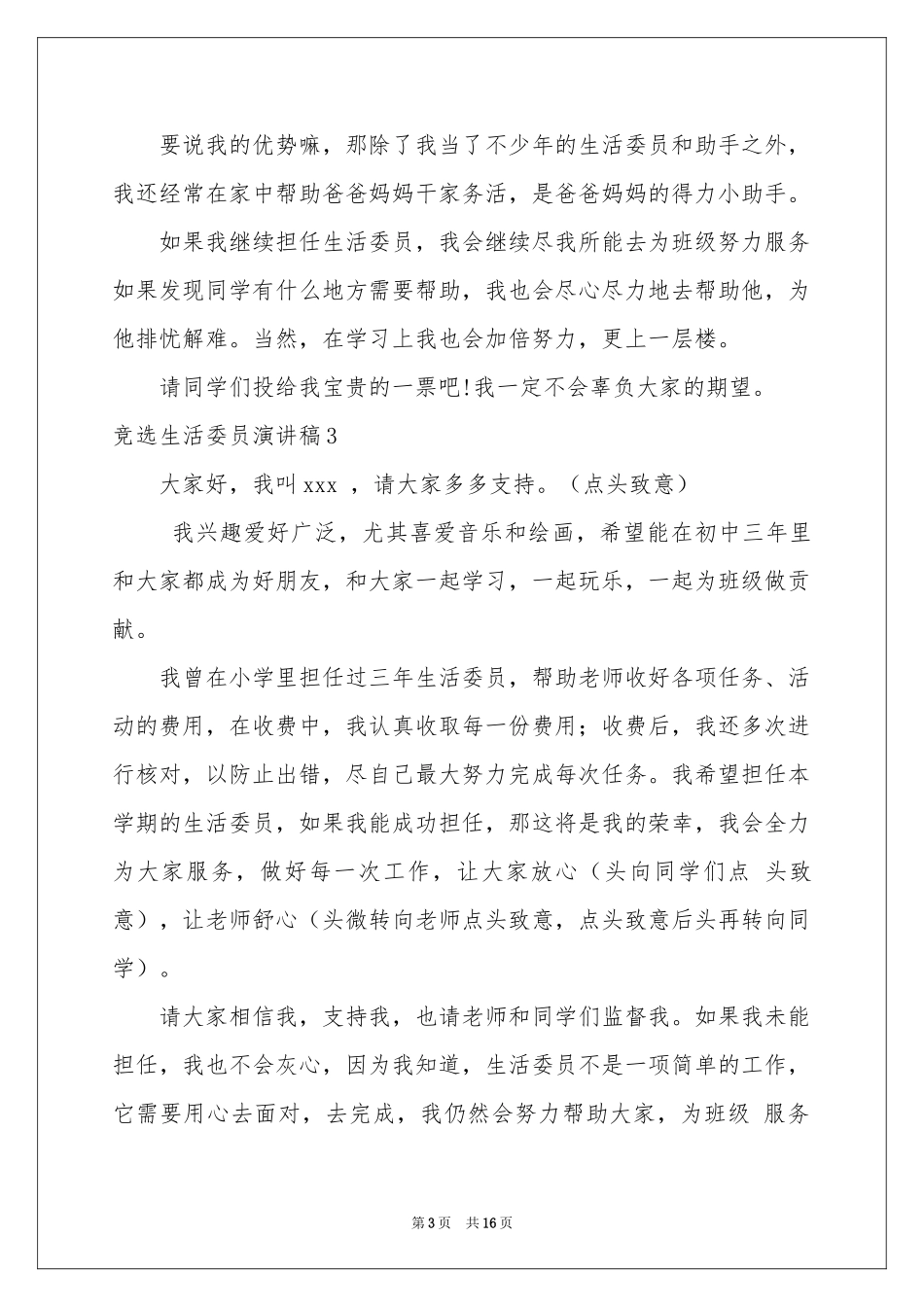 竞选生活委员演讲稿(15篇)_第3页