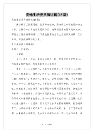 竞选生活委员演讲稿(15篇)