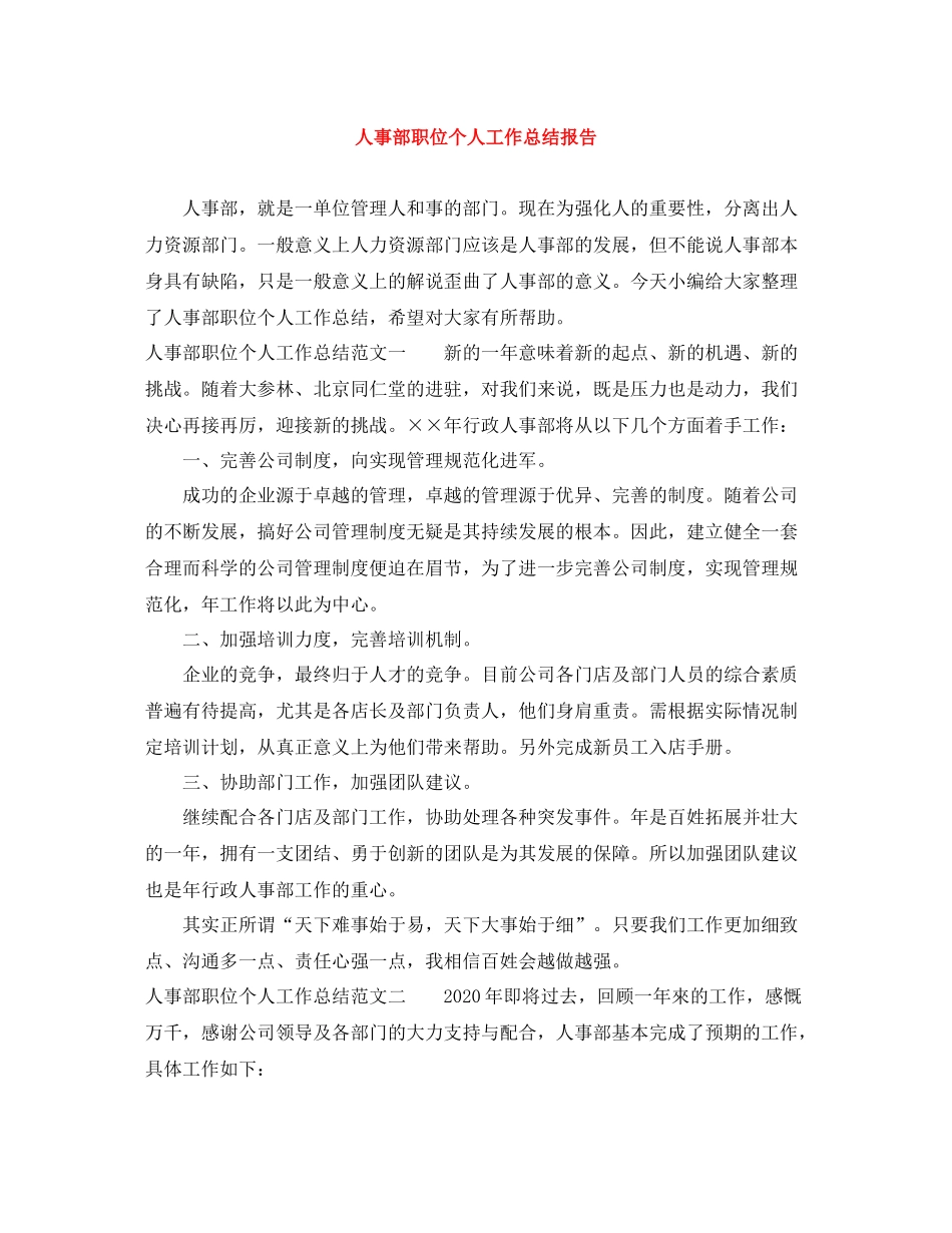 人事部职位个人工作总结报告_第1页