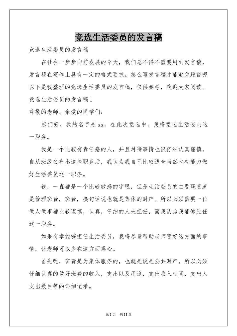 竞选生活委员的发言稿_第1页