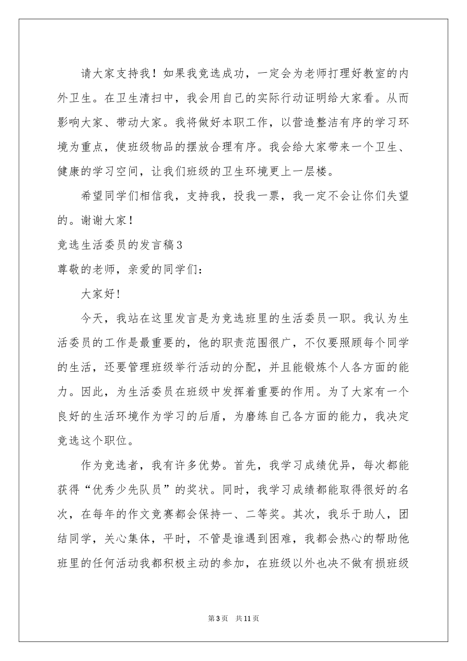 竞选生活委员的发言稿_第3页
