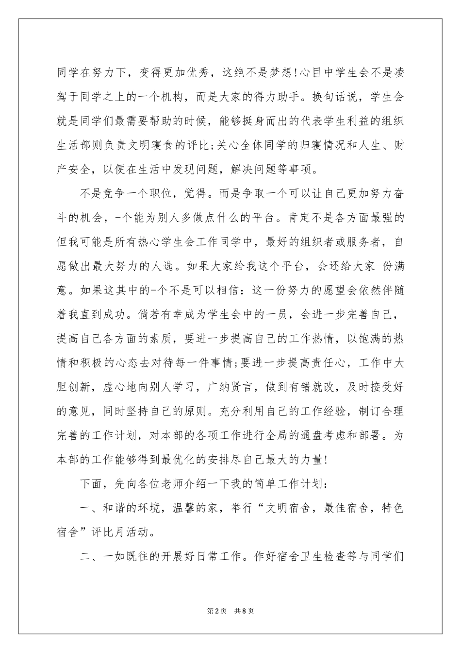 竞选生活委员演讲稿6篇_第2页