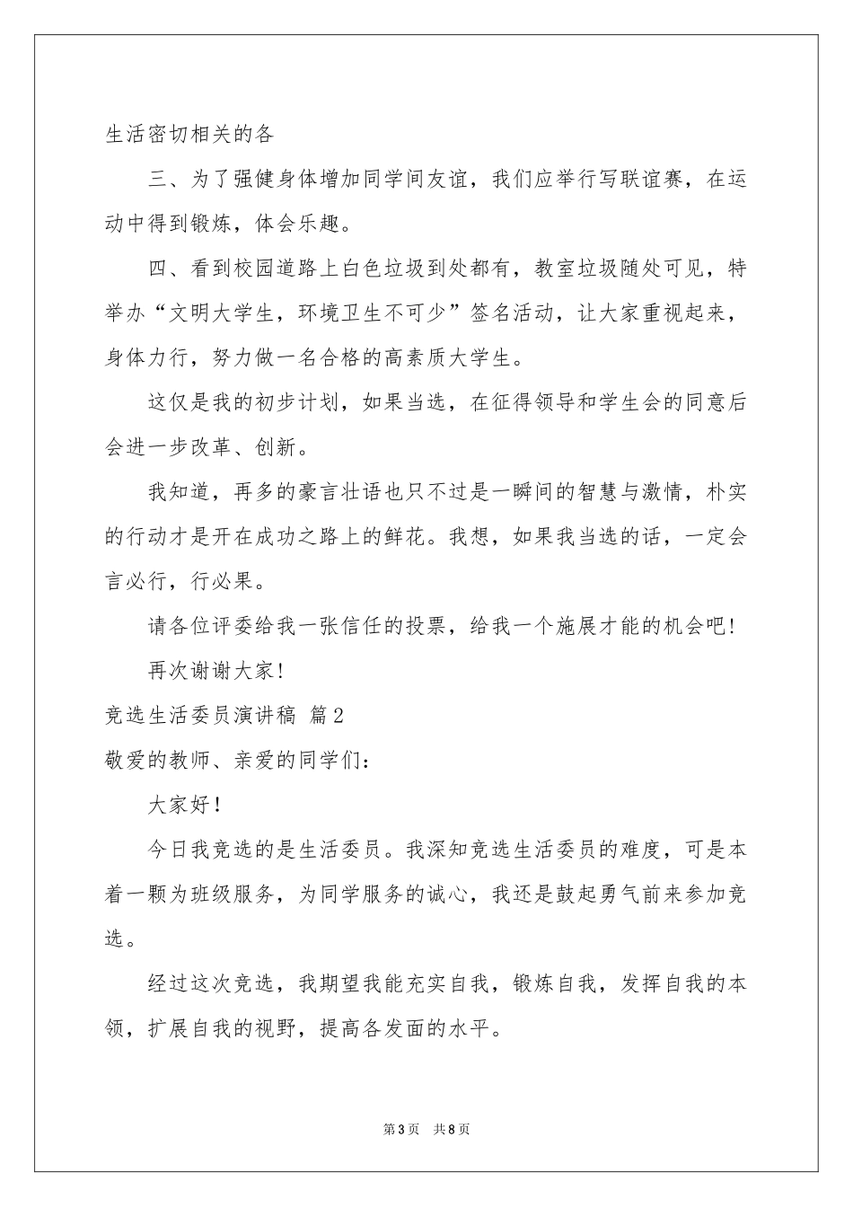 竞选生活委员演讲稿6篇_第3页