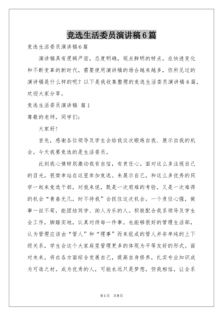 竞选生活委员演讲稿6篇