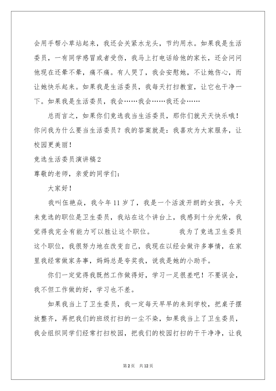 竞选生活委员演讲稿_第2页